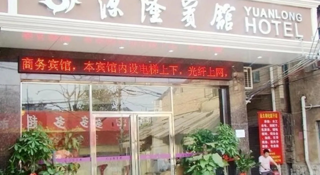 Yuanlong Business Hotel