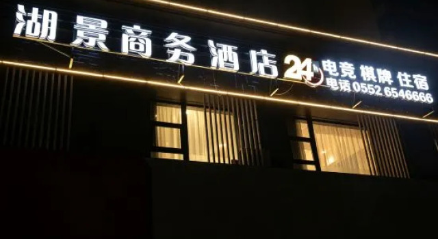 Bengbu Lakeview Business Hotel (Hengda Yujing Bay)