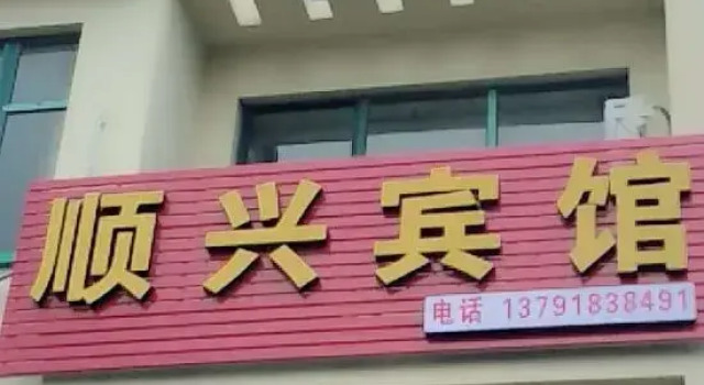 Qingdao Shunxing Hotel