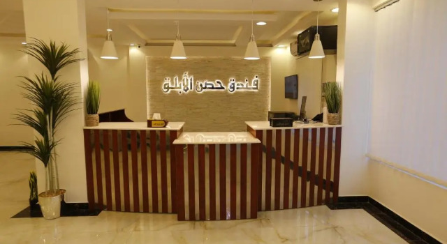 فندق حصن الأبلق - Alablaq Hotel