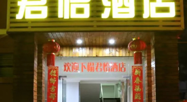 JUNYIJIUDIAN