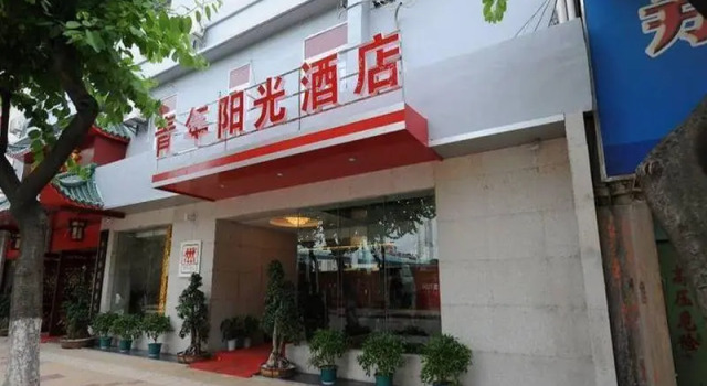 Xiamen Youth Sunshine Hotel Hou Bin Branch, Book Hotel Siming 