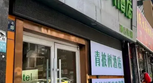 Qingpishu Hotel (Lanzhou Xiguan Shizi Lan Second Courtyard BranchXiguan Branch)