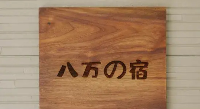 Hachiman no Yado, Забронировать Отель Осака префектура Осака, рядом с Edion Arena Osaka