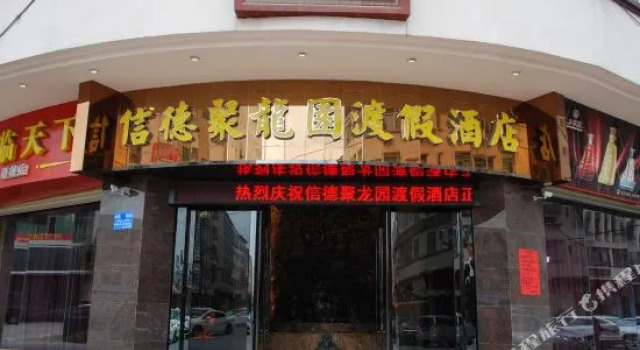 Xinde Julongyuan Holiday Hotel