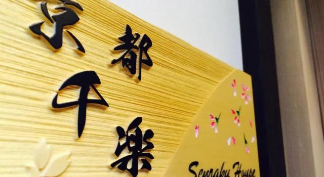 Коттедж Kyoto Senraku