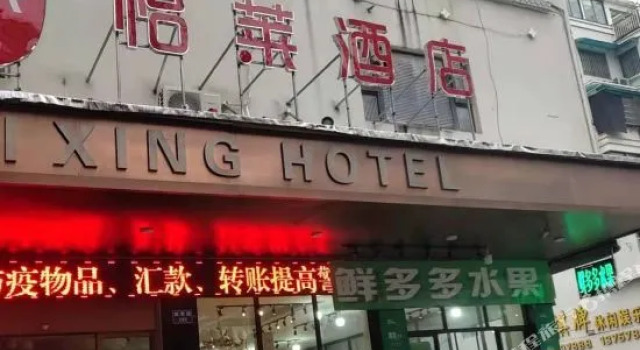 Lishui Ruixing Hotel