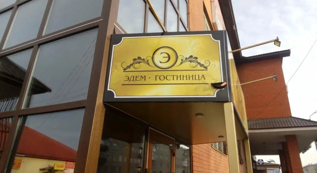 Эдем
