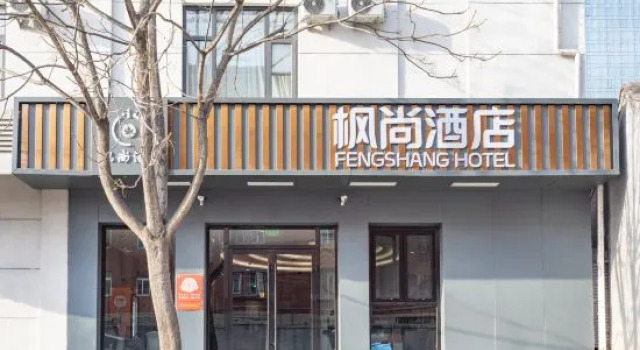 Fengshang Hotel (Beijing Tongzhou Beiyuan Metro Station Wanda Plaza Branch)