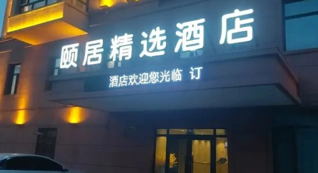 Yiju Collection Hotel (Polaris Plaza Mohe Ballroom), Rezerwuj Hotel Mohe Heilongjiang