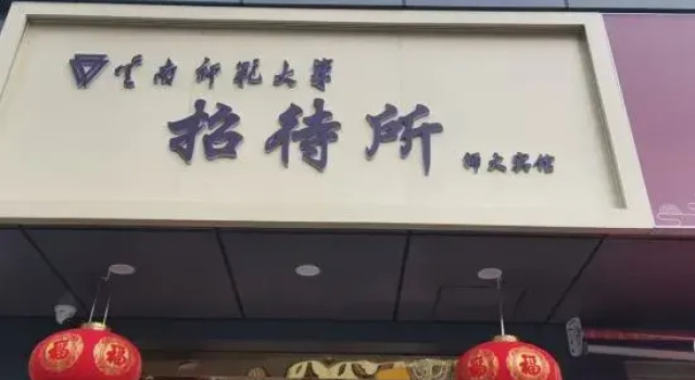 Yunnan Normal University Guesthouse, Prenota Hotel Kunming Yunnan