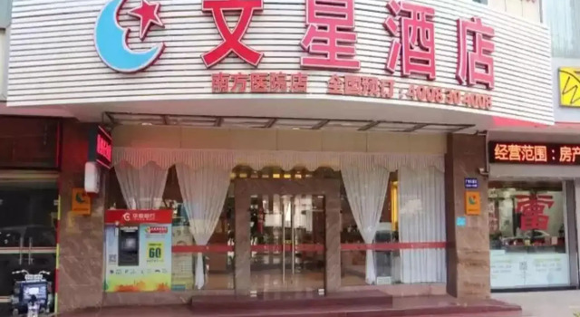 Wenxing Hotel Guangzhou Nanfang Hospital Branch