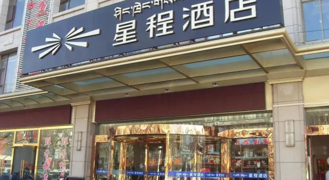 Starway Hotel-lhasa Beijing Middle Road Branch
