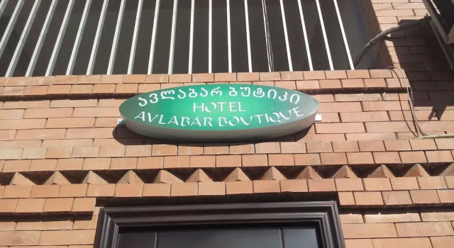 Бутик-отель Avlabar