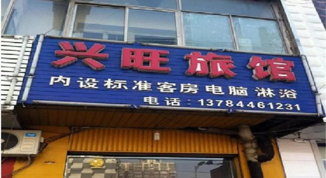 Xingwang Hotel