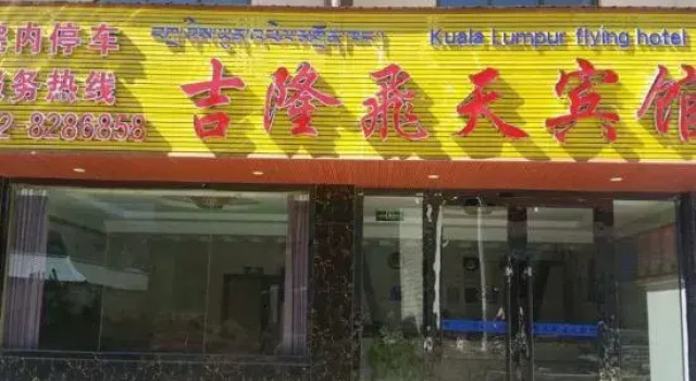 Geelong Feitian Hotel, Foglalás Szálloda Gyirong Tibet