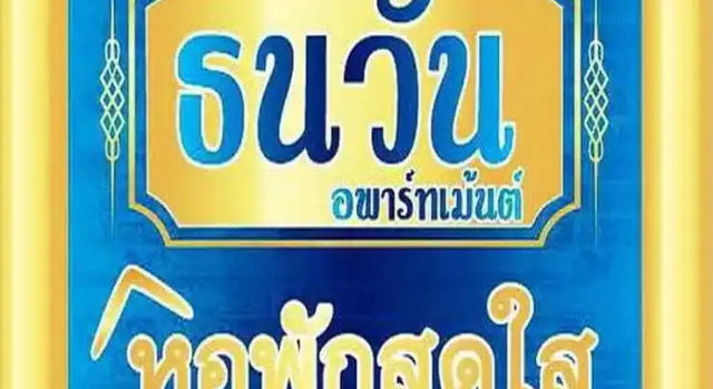 Thanawan Apartment