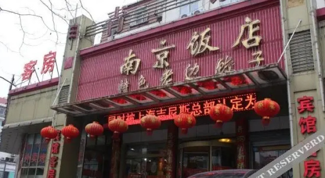 青岛青钢南京饭店