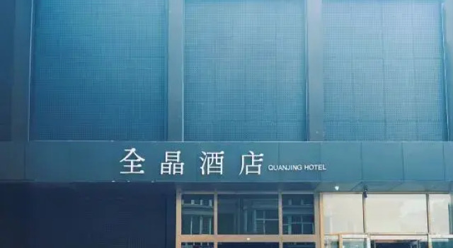 Quanjing Hotel (Beijing Zi Zhu Bridge Wanshou Temple Metro Station Branch)