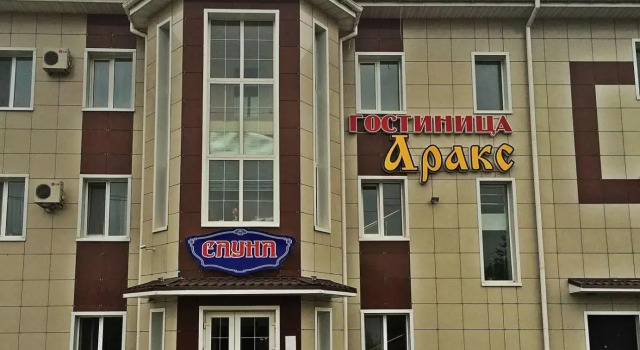 Аракс
