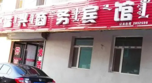 Ruixing Business Inn, Book Hotel Ku Lun Zhen Inner Mongolia
