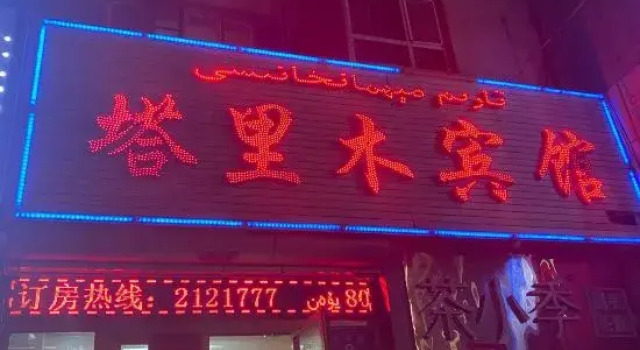 yuewutong hotel, Prenota Hotel Hotel a Xinjiang con parcheggio, Parcheggio
