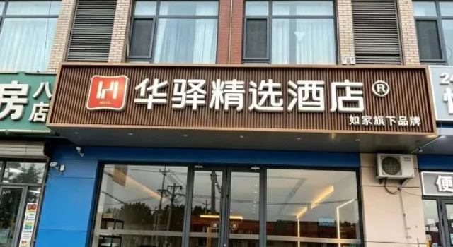 Home Inn Huayi Select Hotel (Cuihuangkou Government Branch, Wuqing District, Tianjin)