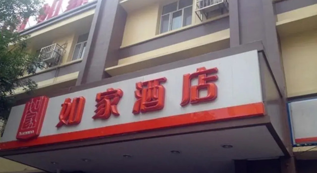 Home Inn (Wudadao)