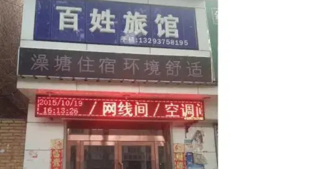 Baixing Inn, Rezervasyon Mini-otel Shanxi moteller, Motel
