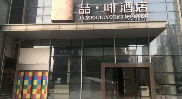 James Joyce Coffetel·Xi'an North Passenger Station Fengcheng No. 5 Metro, Prenota Hotel Xi'an Shaanxi