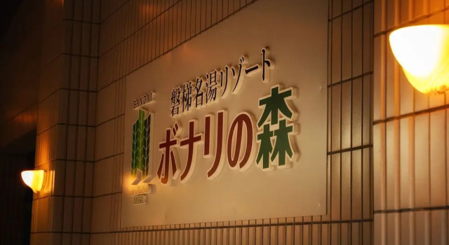 Bandai Meito Resort Bonari no Mori