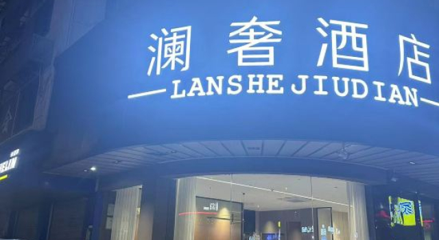 LanShe Hotel (Da Tieguan Subway Station Branch)