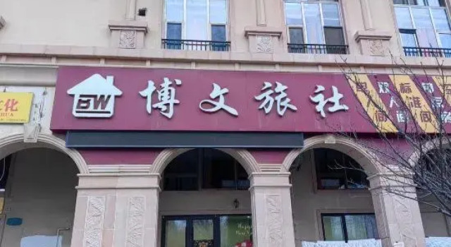 YTbowenlvshe, Prenota Hotel Hotel a Shandong con parcheggio, Parcheggio