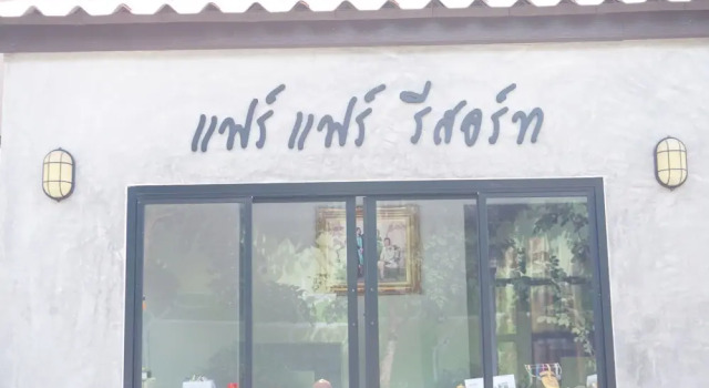 FairFair Boutique Resort, Varaa Lomakeskus Hotellit North-Eastern Thailand pysäköinnillä, Pysäköinti