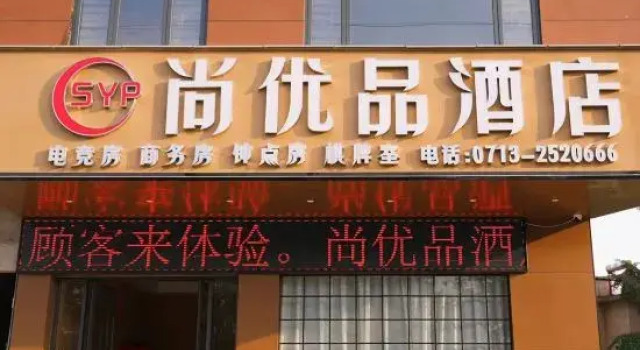Shangyoupin Hotel (Nanyang Road), Varaa Hotelli Huanggang Hubei