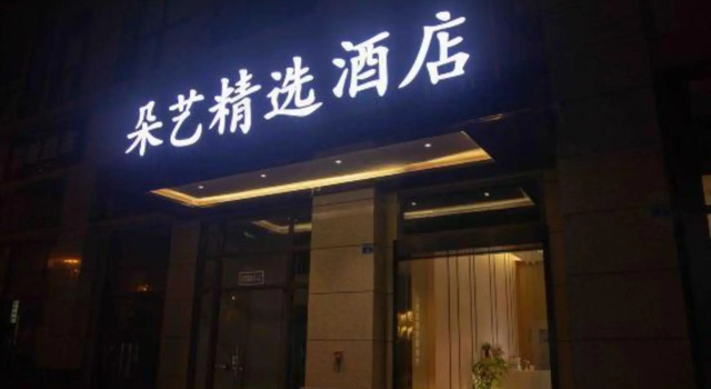 Duoyi Select Hotel (Jintang University Town)