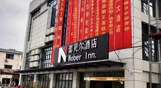 Jude Nobel Hotel (High-speed Railway Station Ganoderma Park Branch)
