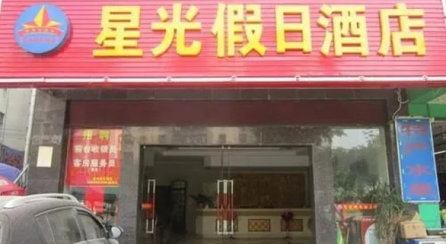 Xingguang Holiday Hotel