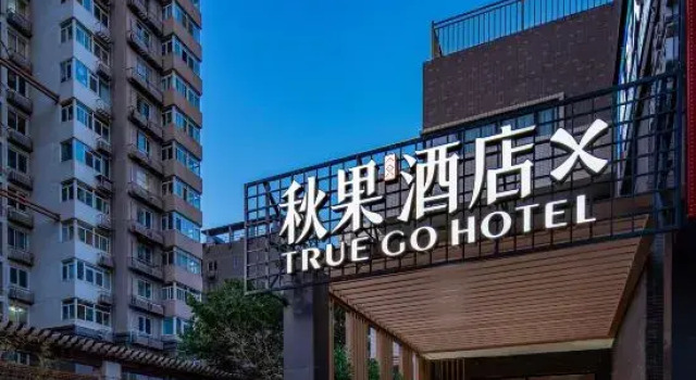 Qiuguo Hotel X (Beijing University of Technology Shilihe Subway Station)