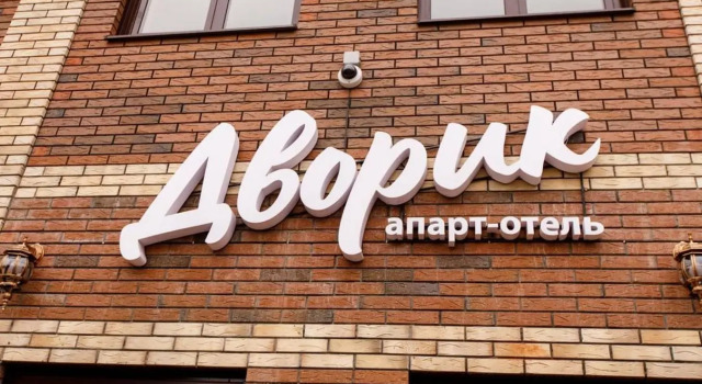 Апарт - отель Дворик, Забронировать Отель Усть-Лабинск Усть-Лабинский район