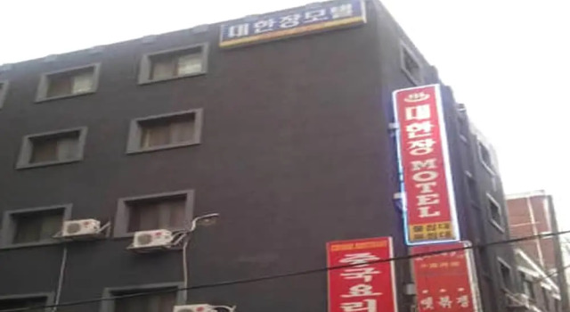Myeongdong Daehanjang Motel, Забронировать Мотель Мотели Сеула, рядом с Торговый центр M Plaza, Мотель