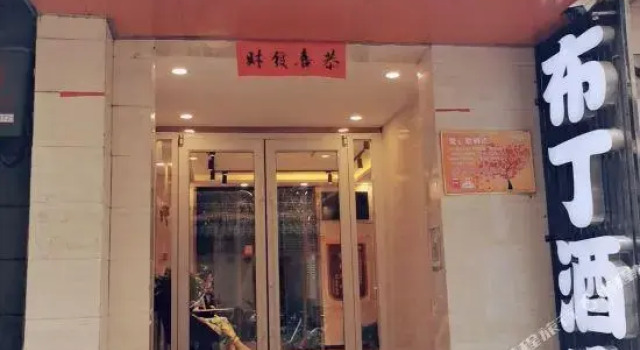 Pudding Yanxuan Hotel (Xi 'an Bell and Drum Tower South Street Fanxiang), Забронировать Отель Бэйлинь Сиань, рядом с Мусульманская улица