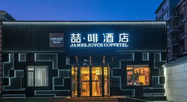 James Joyce Coffetel (Beijing Tongzhou Wanda Chest Hospital Canal Business  Branch)