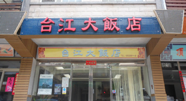 Taijing Hotel, Varaa Hotelli Beigan Lienchiang County
