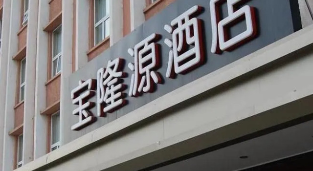 Baolongyuan Hotel Wuhu, Book Hotel Hotels in Wuhu with Breakfast, Breakfasts