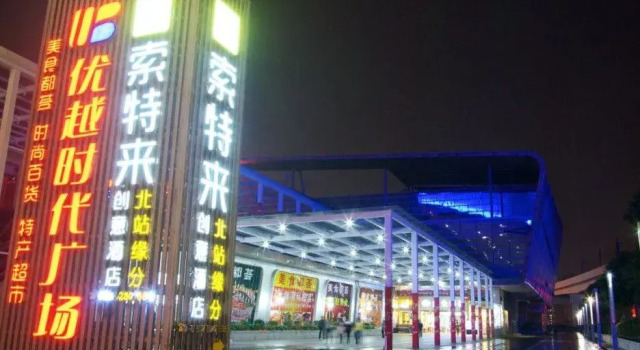 Sotel Inn (Shenzhen North Railway Station Yuanfen)
