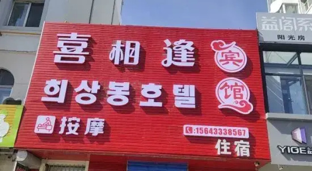 Yanji Xi Meet hotel