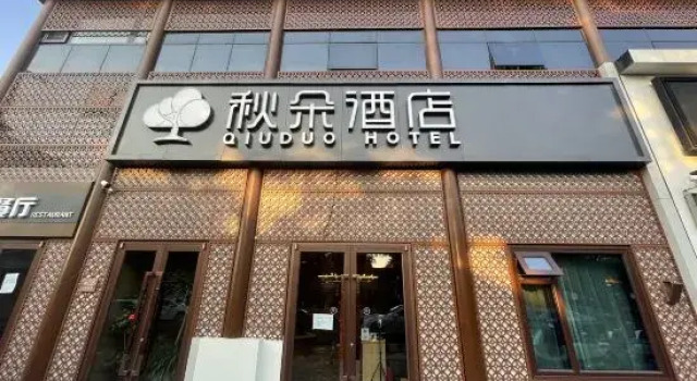 Qiuduo Hotel (Beijing Wangfujing Nanluoguxiang Branch), Забронировать Отель Дунчэн Пекин, рядом с Пекинский народный театр