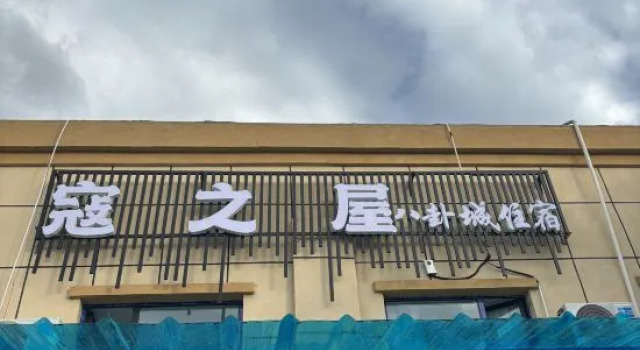 Kou's House · Kou Lodge | Bagua Chessboard · City View Boutique Stay (Tekes Bagua City)
