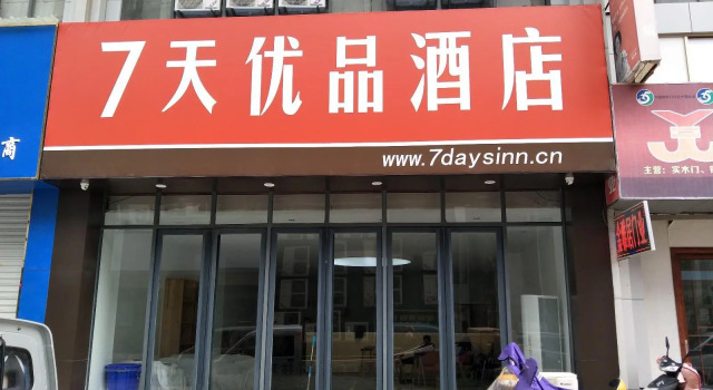 7 Days Premium·Shangrao Normal University Big Market, Rezerwuj Hotel Shangrao Jiangxi